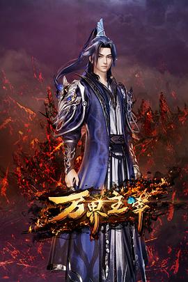 万界主宰动漫全32集