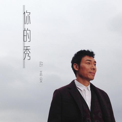 你的秀歌词-许志安