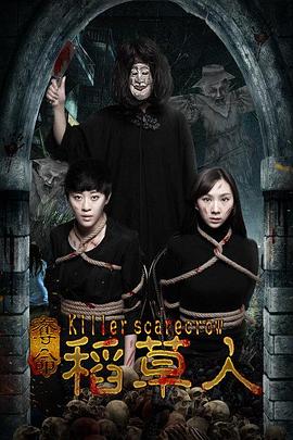 夺命稻草人电影HD中字版