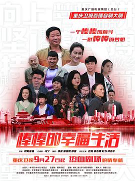 棒棒的幸福生活电视剧全32集