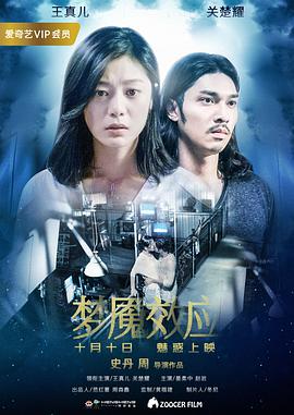 梦魇效应电影HD国语版