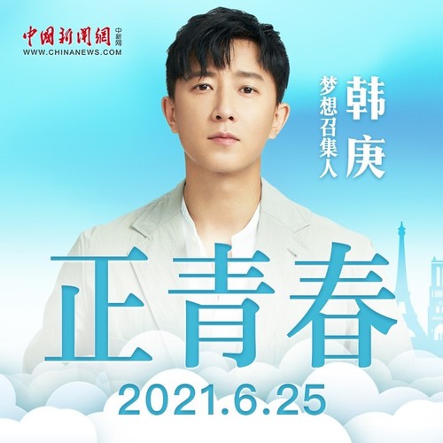 正青春 (伴奏)歌词-韩庚