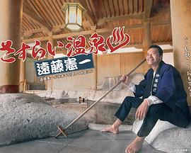 流浪温泉 远藤宪一电视剧全12集