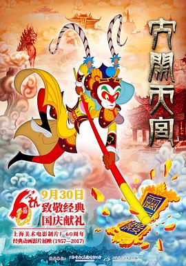 镇山之宝大闹天宫动漫正片