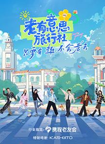 老有意思旅行社综艺更新至20250620期