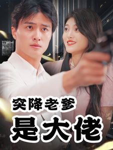 突降老爹是大佬短剧全84集