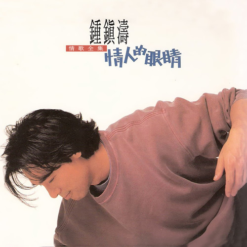 爱你像昨天歌词-钟镇涛