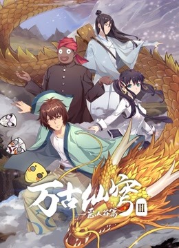 万古仙穹‎第三季动漫13集全