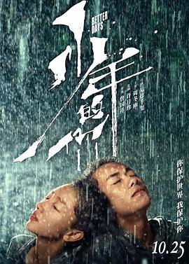 少年的你电影正片