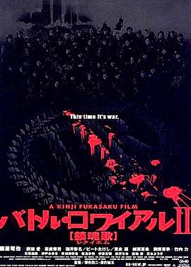 大逃杀2：镇魂歌电影正片