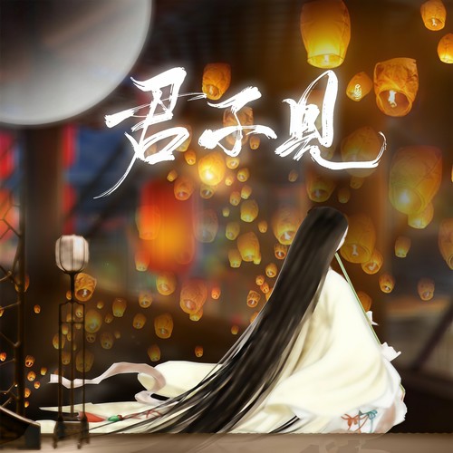 君不见 (纯歌版伴奏)歌词-艾辰 / 璟年 / 屿汐学长 / 麓七