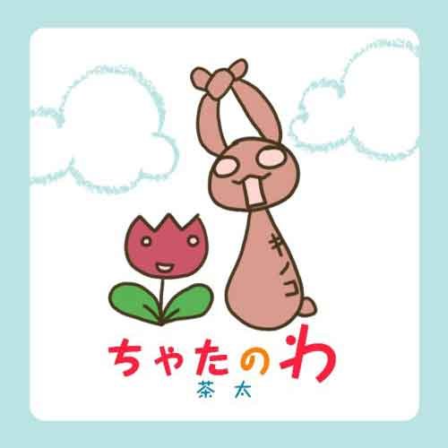One-way Shining歌词-茶太 (ちゃた)