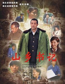 山乡书记电影正片