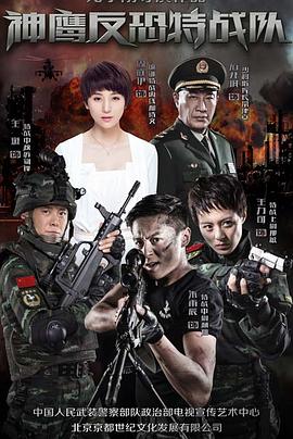 反恐特战队电视剧全40集