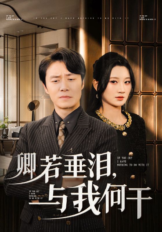 卿若垂泪与我何干短剧全70集
