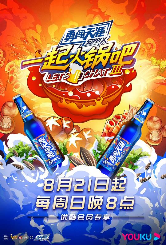 一起火锅吧第三季综艺更新至第11期