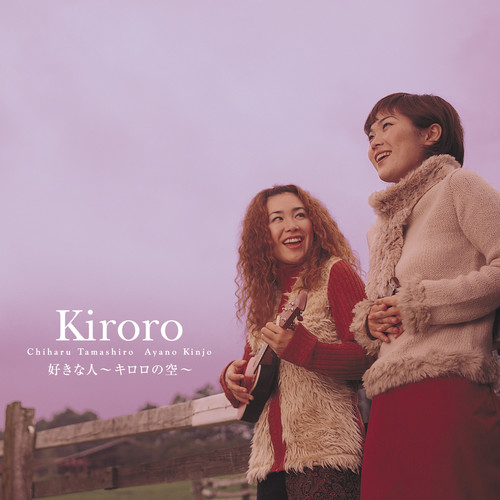 結婚しようね (ケツコンシヨウネ) (Remastered)歌词-Kiroro (キロロ)