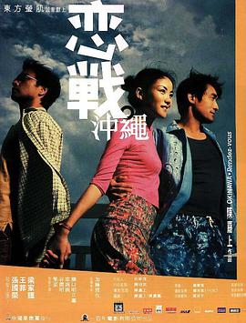 恋战冲绳电影正片