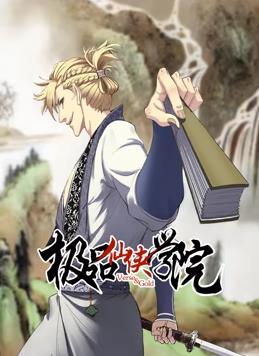 极品仙侠学院动态漫画动漫全38集