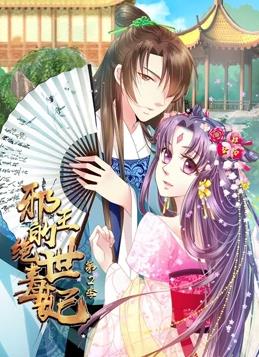 邪王的绝世毒妃动态漫画第2季动漫全30集