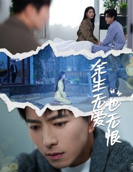 余生无爱也无恨短剧全60集