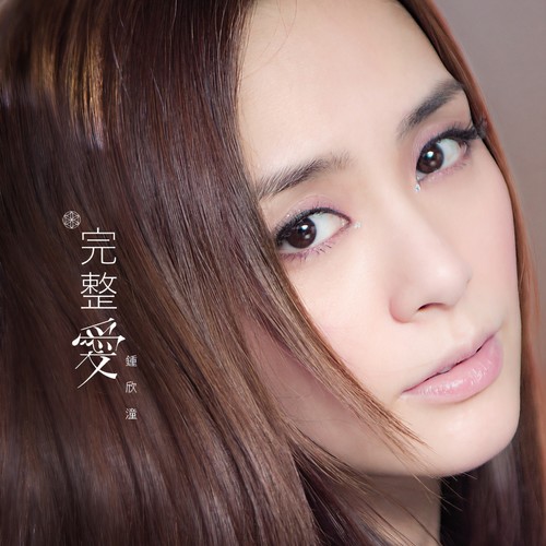 完整爱歌词-钟欣潼 / 张韶涵