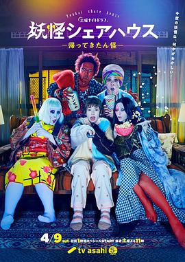 妖怪合租屋-归来怪电视剧全9集