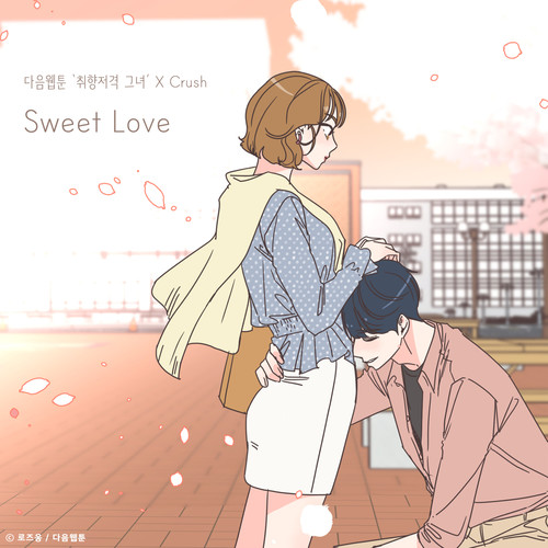 Sweet Love (취향저격 그녀 X Crush)歌词-Crush (크러쉬)
