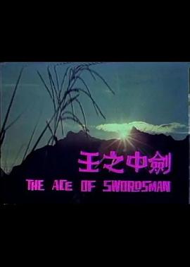 剑中之王电影HD国语版