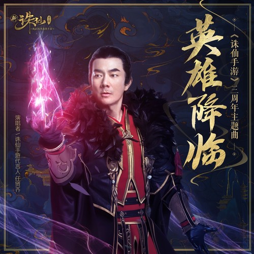 英雄降临歌词-任贤齐