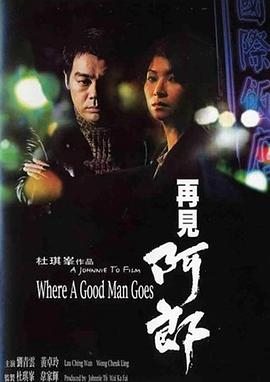 再见阿郎1999电影DVD粤语|国语