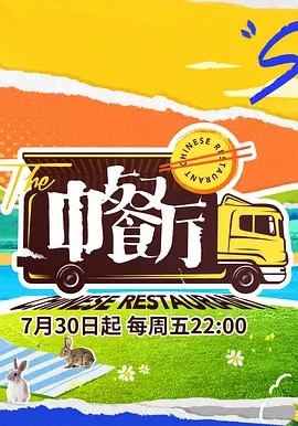 中餐厅第5季Plus版综艺更新至20211015期完结