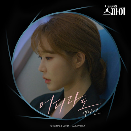 어디라도 (Wherever) (Inst.)歌词-白娥娟 (백아연)