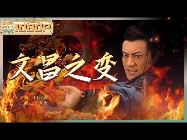 文昌之变电影正片