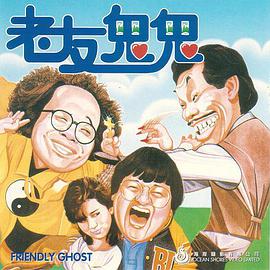 老友鬼鬼电影HD国语版