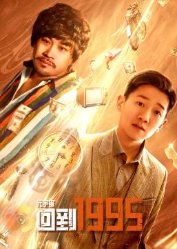 元宇宙回到1995电视剧全24集