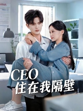 我和老板同居啦 CEO住在我隔壁短剧全64集