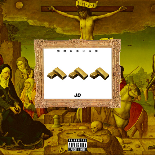 挂歌词-JD