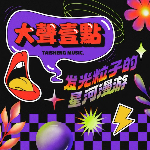 星球歌词-Pockiy / Taisheng Music