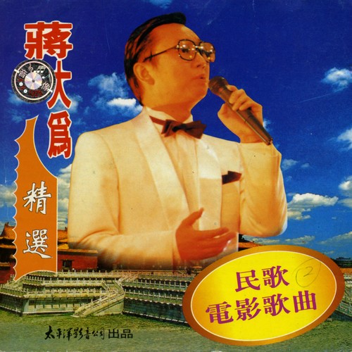 在那桃花盛开的地方歌词-蒋大为