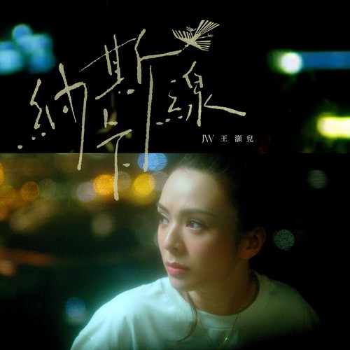 纳斯卡线歌词-JW