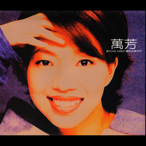 算了吧歌词-万芳