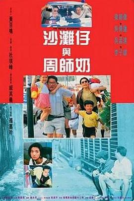 沙滩仔与周师奶电影HD国语|粤语