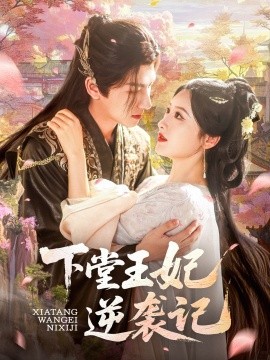 下堂王妃逆袭记短剧全77集