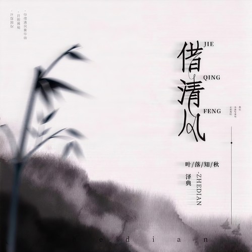 借清风 (和声伴奏)歌词-泽典