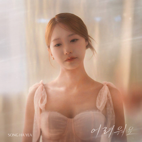 어려워요 (Inst.)歌词-宋荷艺 (송하예)