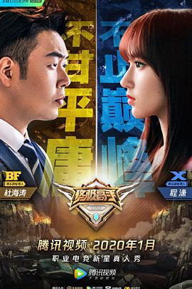终极高手第二季综艺更新至20200308期完结