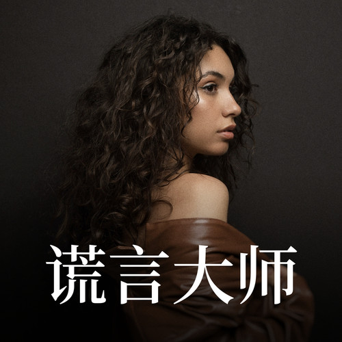 Lie To Me歌词-Alessia Cara