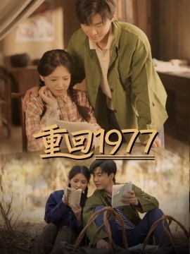 重回1977短剧全71集