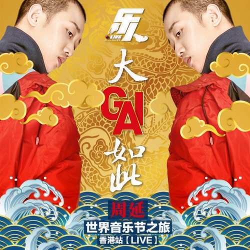 苦行僧 (Live)歌词-GAI周延